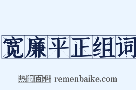宽廉平正组词是什么意思的图片